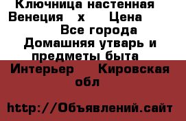 Ключница настенная - Венеция 35х35 › Цена ­ 1 300 - Все города Домашняя утварь и предметы быта » Интерьер   . Кировская обл.